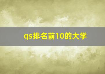 qs排名前10的大学