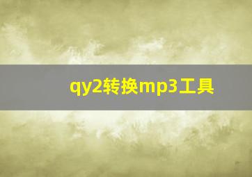 qy2转换mp3工具