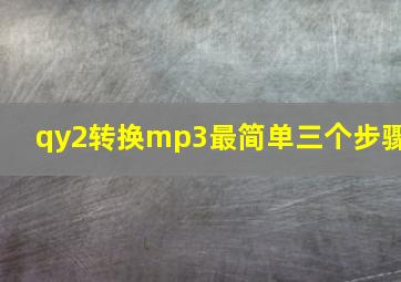 qy2转换mp3最简单三个步骤