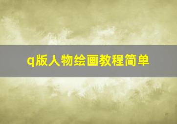 q版人物绘画教程简单