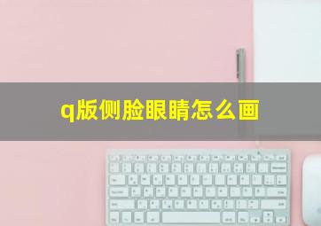 q版侧脸眼睛怎么画