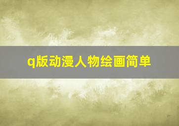 q版动漫人物绘画简单