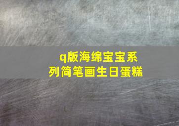 q版海绵宝宝系列简笔画生日蛋糕