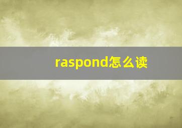 raspond怎么读