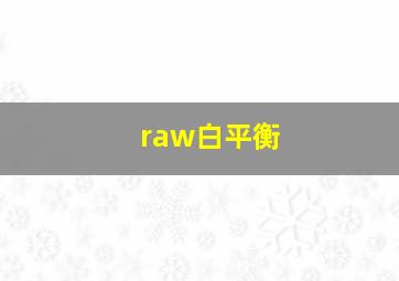 raw白平衡