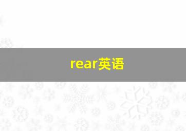 rear英语