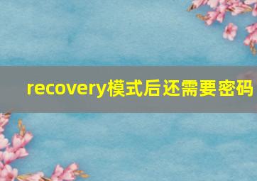 recovery模式后还需要密码