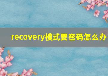 recovery模式要密码怎么办