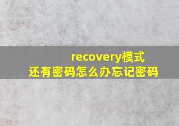 recovery模式还有密码怎么办忘记密码