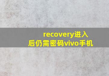 recovery进入后仍需密码vivo手机