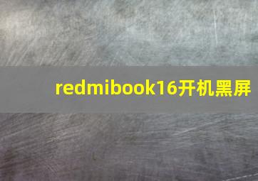 redmibook16开机黑屏