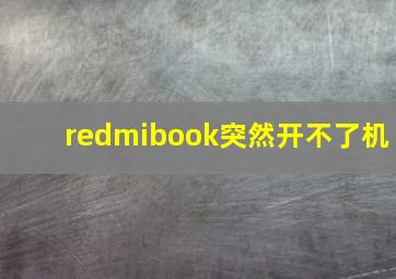 redmibook突然开不了机