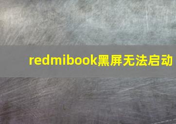 redmibook黑屏无法启动