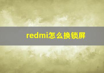 redmi怎么换锁屏