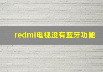 redmi电视没有蓝牙功能