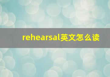 rehearsal英文怎么读