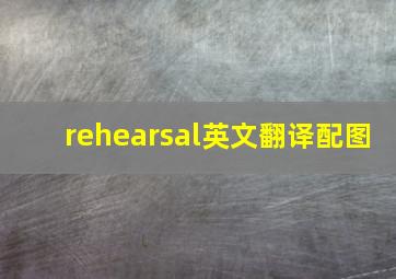 rehearsal英文翻译配图