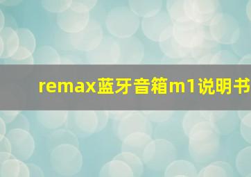 remax蓝牙音箱m1说明书