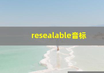 resealable音标