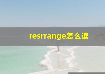 resrrange怎么读