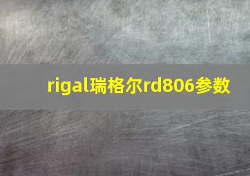 rigal瑞格尔rd806参数