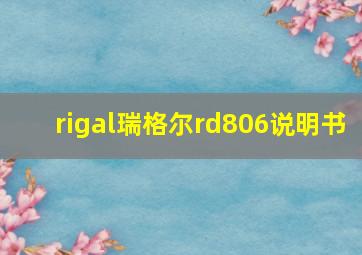 rigal瑞格尔rd806说明书