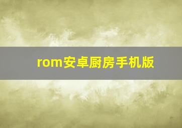 rom安卓厨房手机版