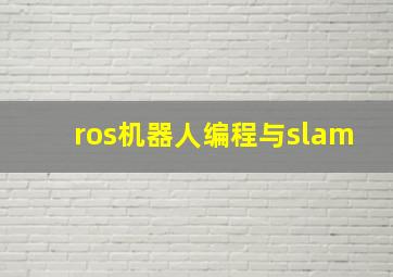 ros机器人编程与slam