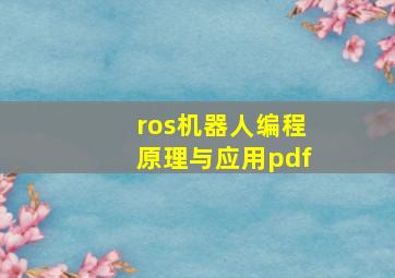 ros机器人编程原理与应用pdf