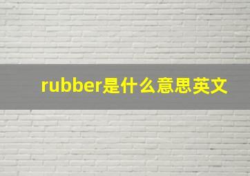 rubber是什么意思英文