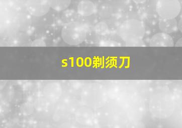 s100剃须刀