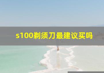 s100剃须刀最建议买吗