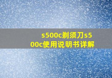 s500c剃须刀s500c使用说明书详解