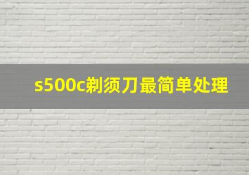 s500c剃须刀最简单处理