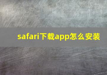 safari下载app怎么安装