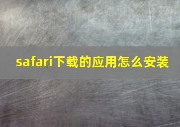 safari下载的应用怎么安装