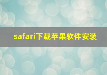 safari下载苹果软件安装