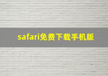 safari免费下载手机版