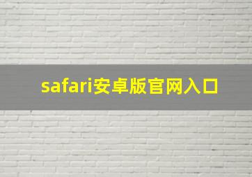 safari安卓版官网入口