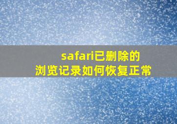 safari已删除的浏览记录如何恢复正常