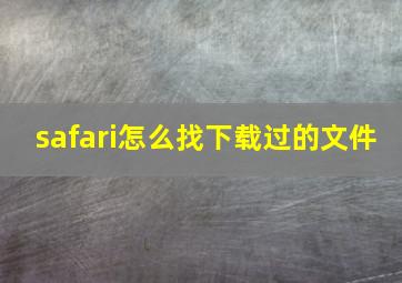 safari怎么找下载过的文件