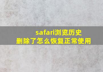 safari浏览历史删除了怎么恢复正常使用