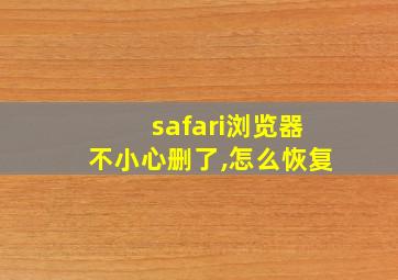 safari浏览器不小心删了,怎么恢复