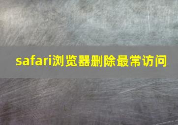 safari浏览器删除最常访问