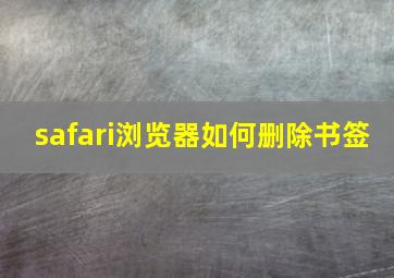 safari浏览器如何删除书签