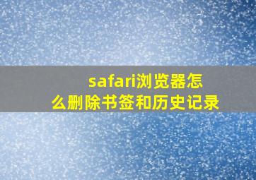 safari浏览器怎么删除书签和历史记录