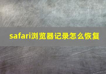 safari浏览器记录怎么恢复