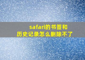 safari的书签和历史记录怎么删除不了