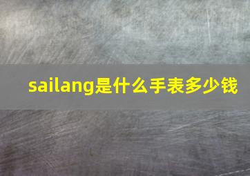 sailang是什么手表多少钱