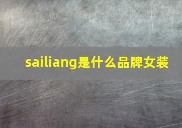 sailiang是什么品牌女装